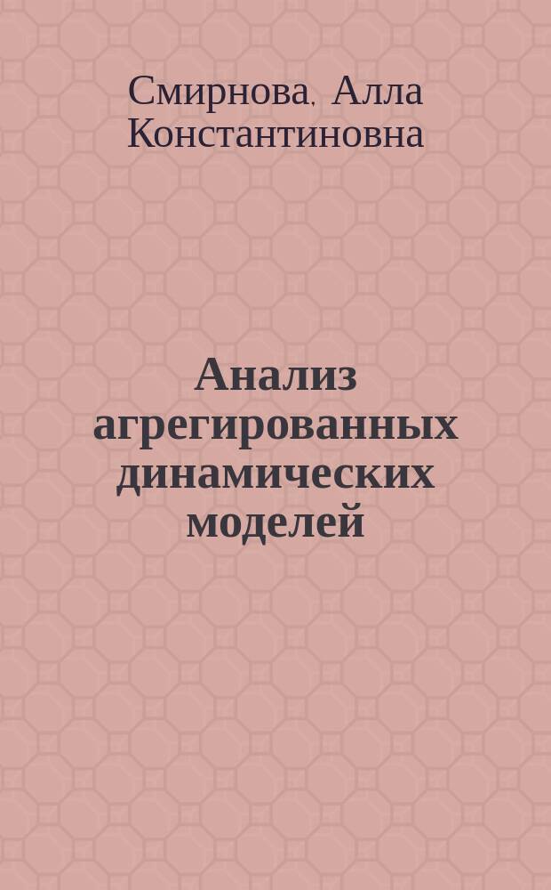 Анализ агрегированных динамических моделей