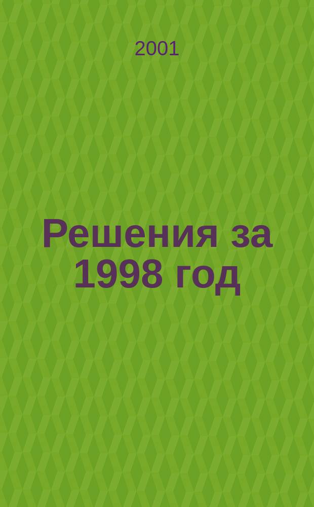 Решения за 1998 год (январь-июнь) и документы к ним