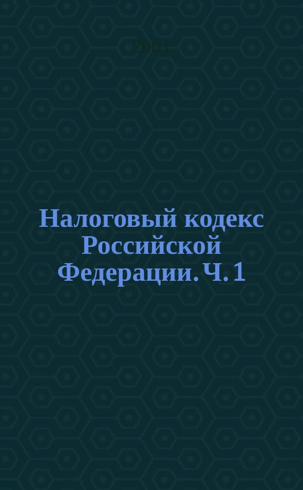 Налоговый кодекс Российской Федерации. Ч. 1