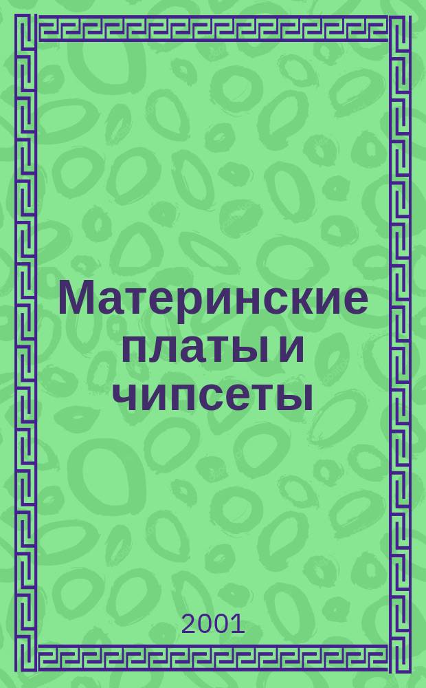 Материнские платы и чипсеты