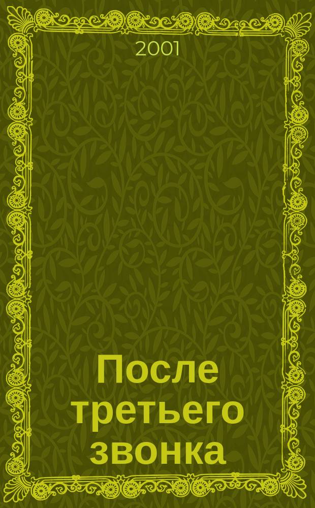 После третьего звонка : Повести