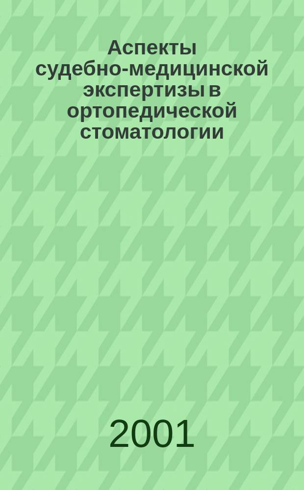 Аспекты судебно-медицинской экспертизы в ортопедической стоматологии