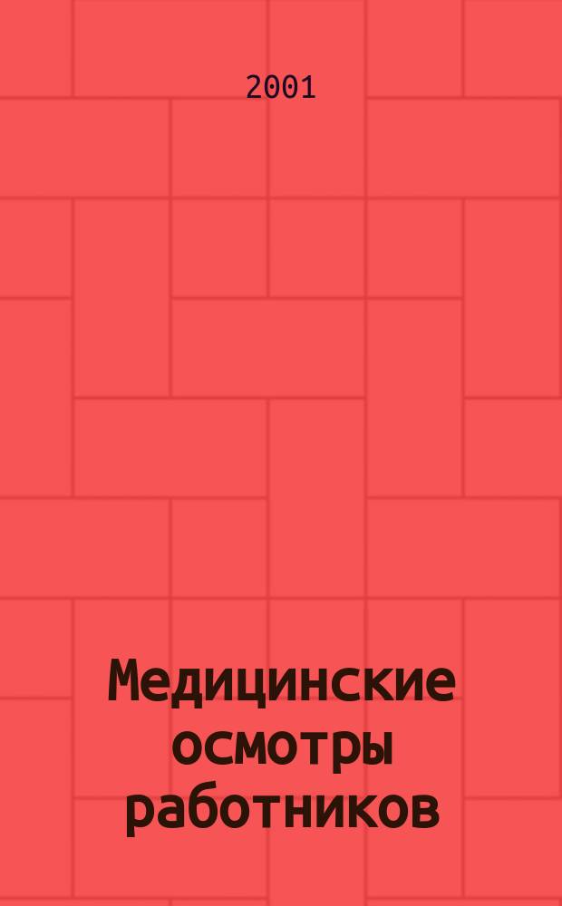 Медицинские осмотры работников
