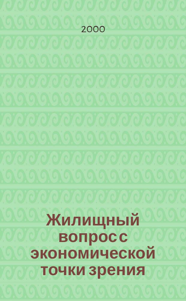 Жилищный вопрос с экономической точки зрения
