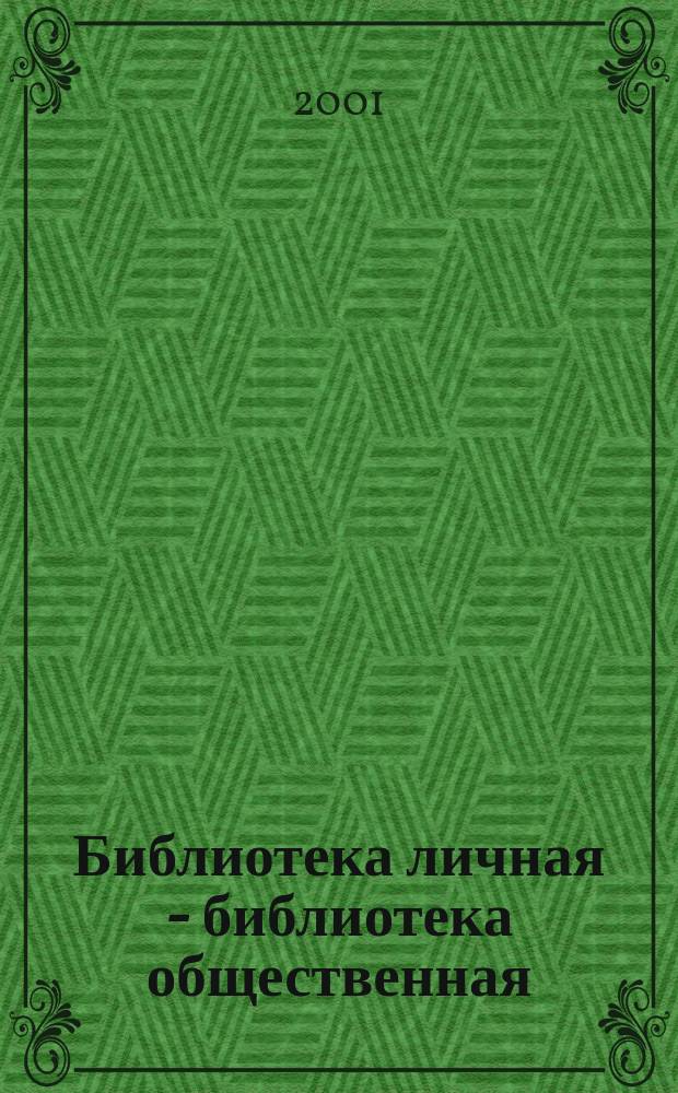 Библиотека личная - библиотека общественная : (Традиции отеч. книгособирательства) : Материалы науч. конф., посвящ. 135-летию создания Чертк. б-ки и 60-летию Гос. публ. ист. б-ки России, 7-8 окт. 1998 г