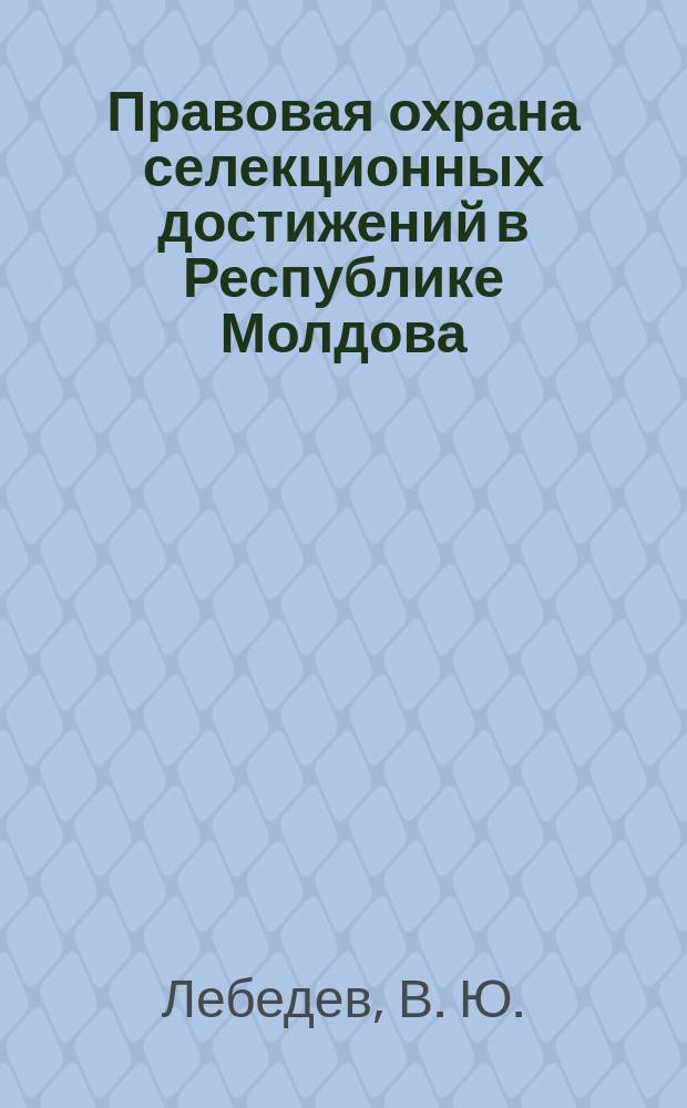 Правовая охрана селекционных достижений в Республике Молдова