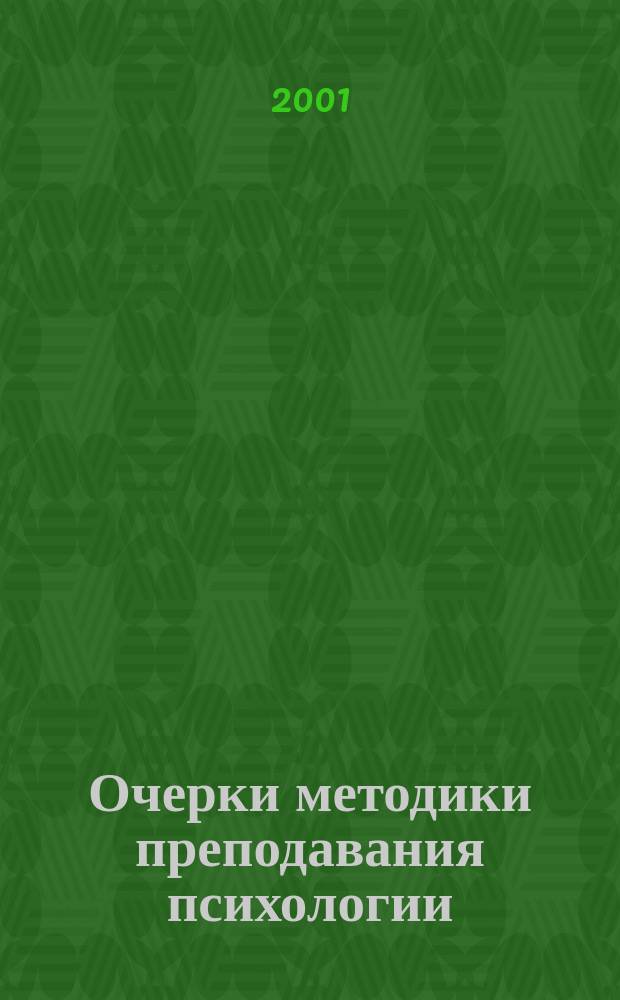 Очерки методики преподавания психологии : Системно-ситуацион. анализ психол. взаимодействия