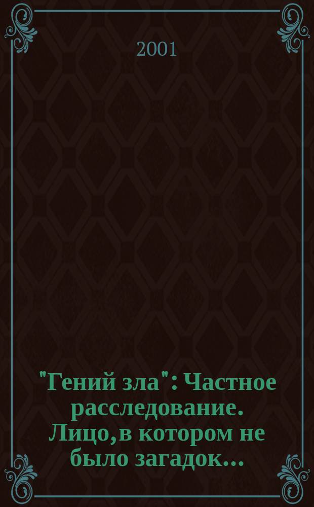 "Гений зла" : Частное расследование. Лицо, в котором не было загадок... : [Докум. повести о композиторе А.Л. Локшине]