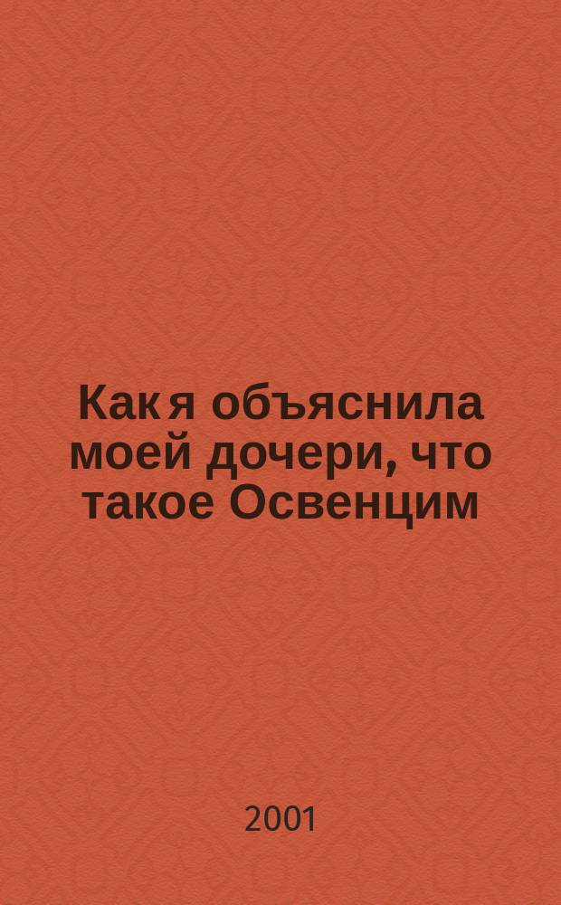 Как я объяснила моей дочери, что такое Освенцим = Auschwitz expliqu&eacute; &aacute; ma fille