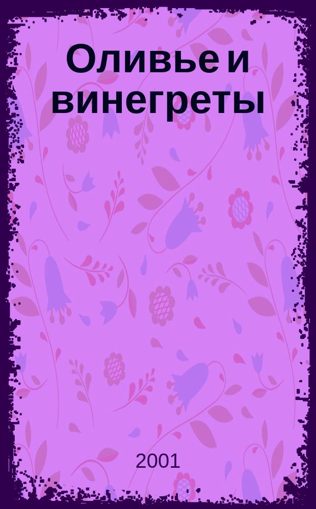 Оливье и винегреты