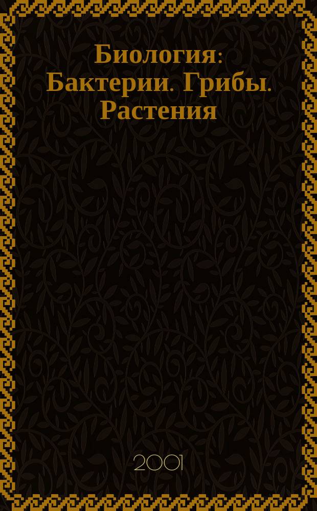 Биология : Бактерии. Грибы. Растения : 6 кл. : Учеб. для общеобразоват. учеб. заведений