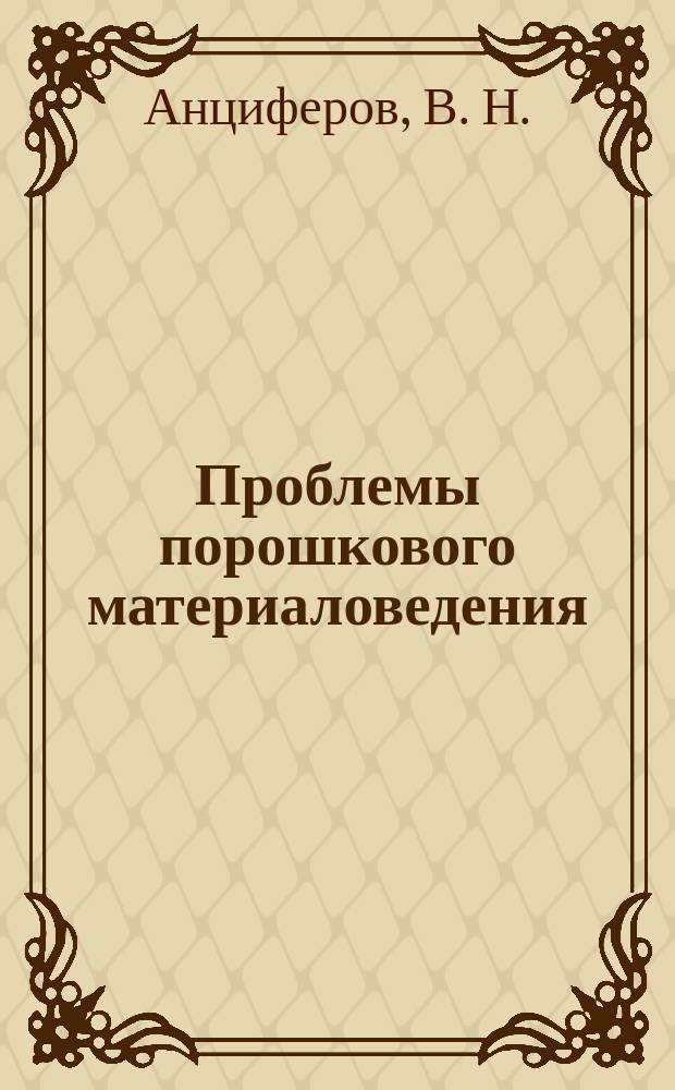 Проблемы порошкового материаловедения