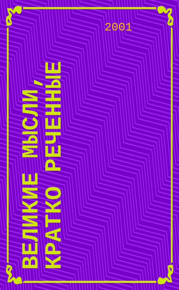 Великие мысли, кратко реченные : Более 4000 изречений св. отцов и учителей церкви : Для желающих усовершенствоваться в добродетели и удалиться от греха
