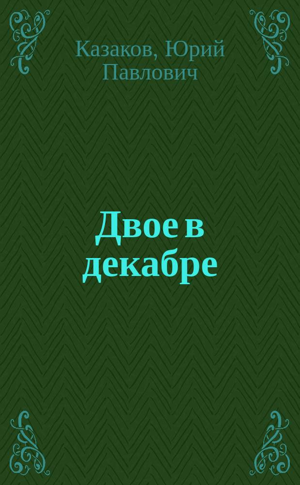 Двое в декабре : Рассказы : Для сред. и ст. шк. возраста
