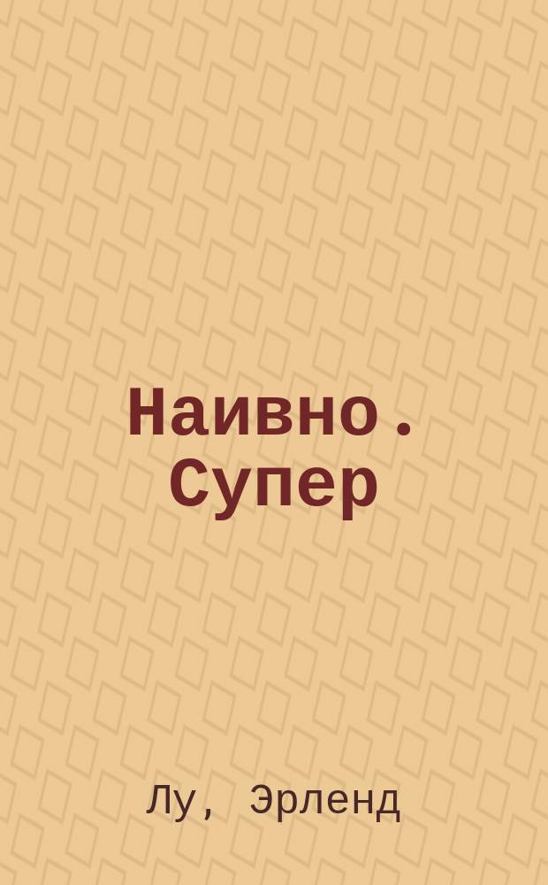 Наивно. Супер : Роман