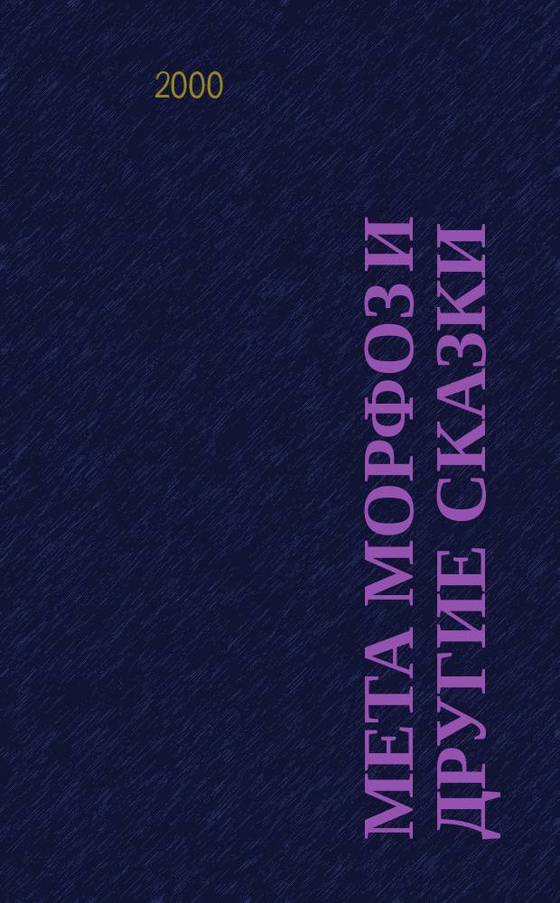 Мета Морфоз и другие сказки