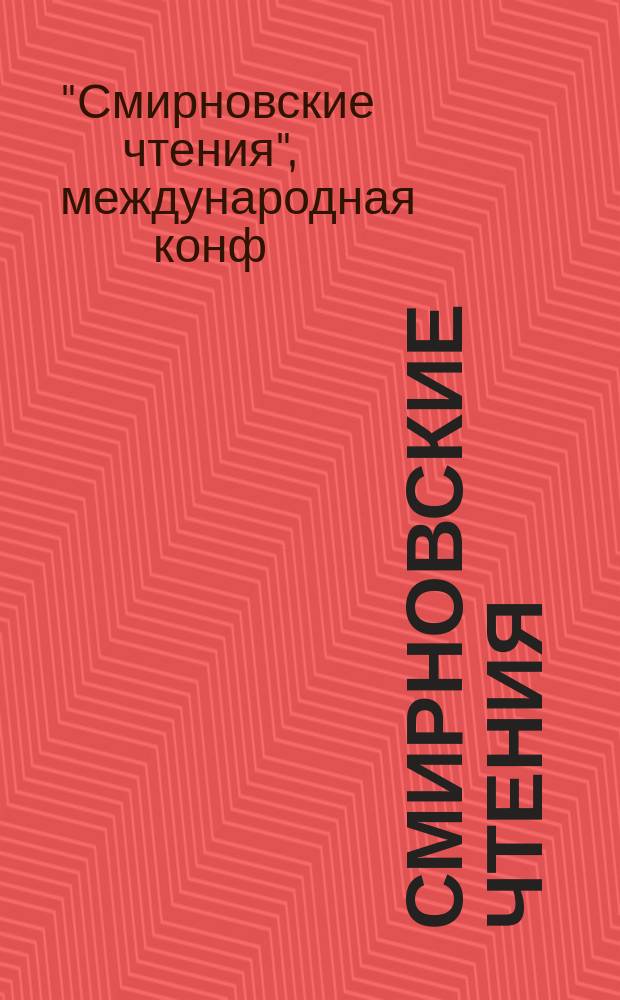 Смирновские чтения = Smirnov's readings : 3 междунар. конф