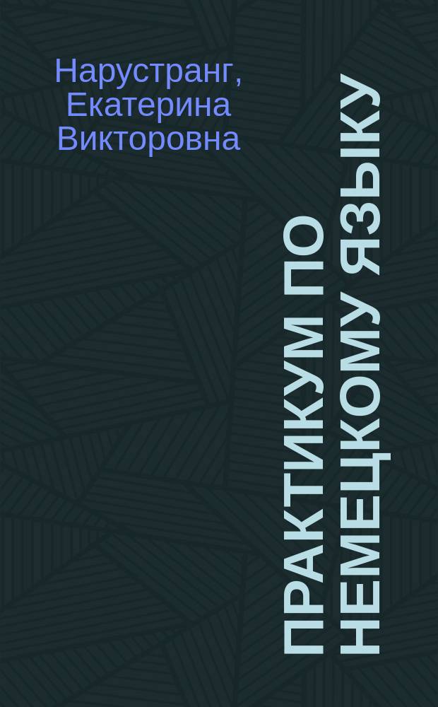 Практикум по немецкому языку : Сб. упражнений по грамматике : Глагол