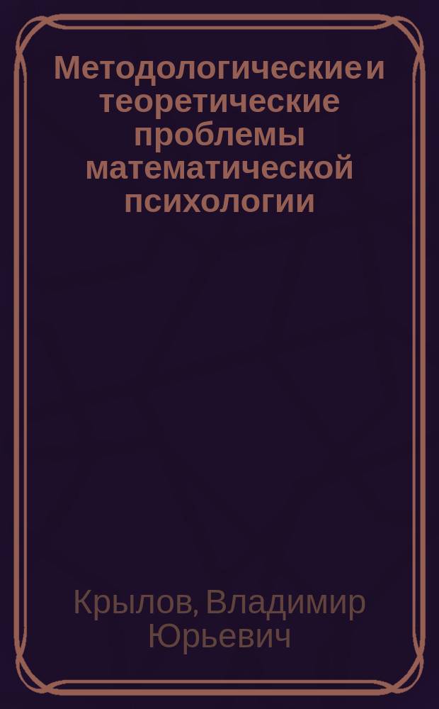 Методологические и теоретические проблемы математической психологии