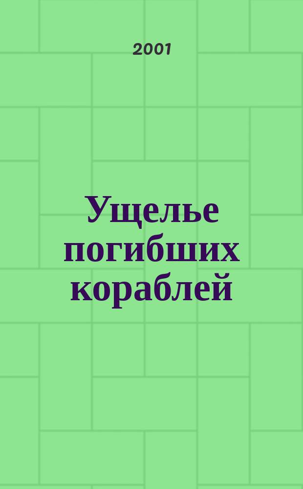 Ущелье погибших кораблей; Звездный Клондайк: Фантаст. романы / Эдмонд Гамильтон, Сергей Сухинов; Худож. И. Варавин