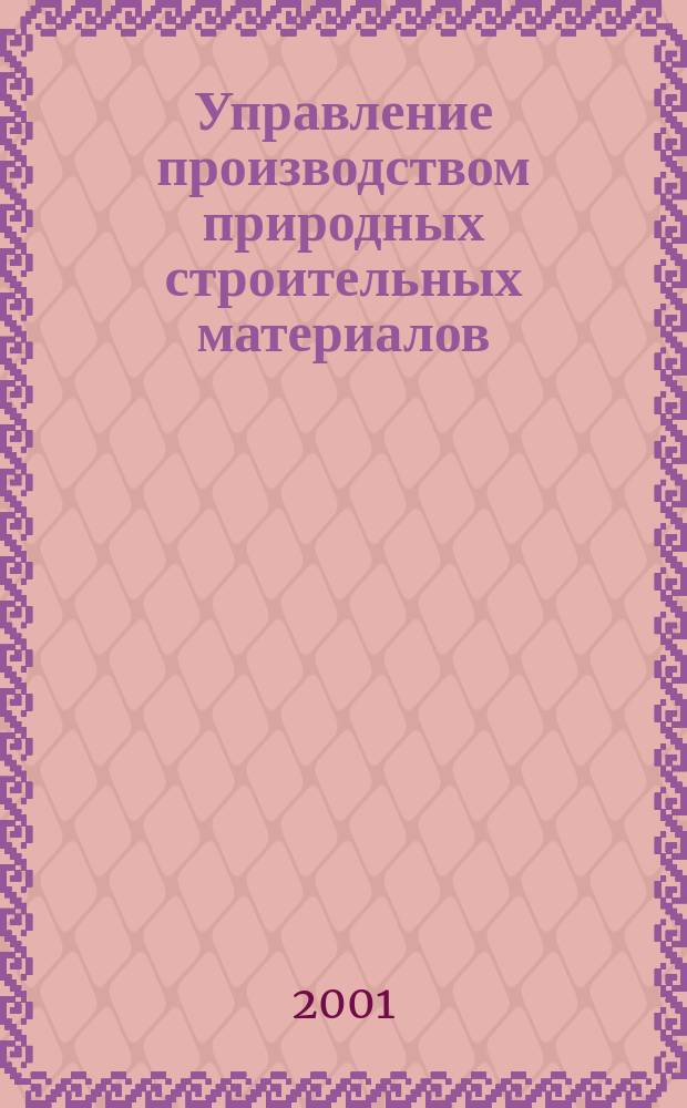 Управление производством природных строительных материалов