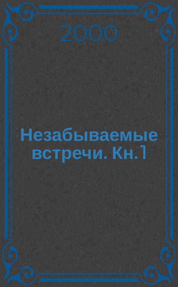 Незабываемые встречи. Кн. 1 : Мои земляки на защите Родины ; Мой микроклимат
