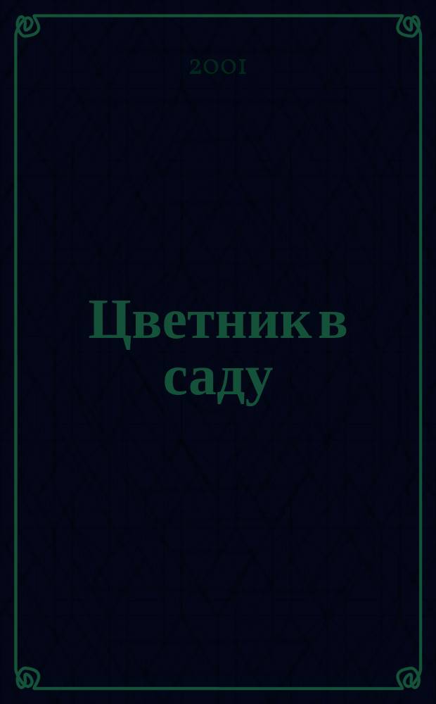Цветник в саду