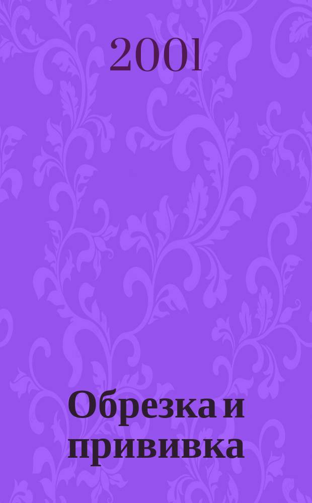 Обрезка и прививка
