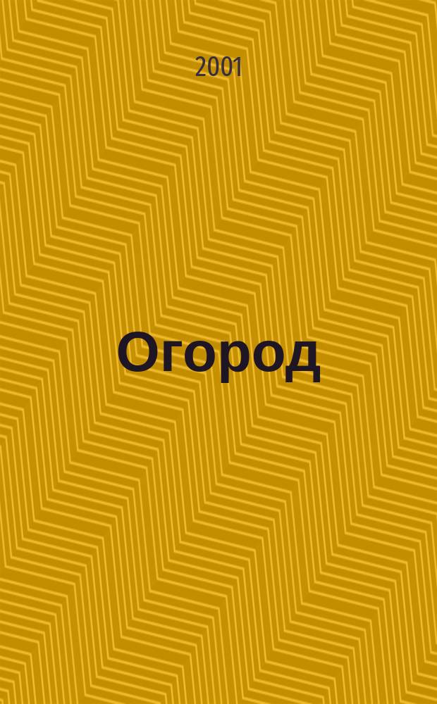 Огород
