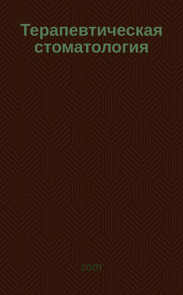 Терапевтическая стоматология : Учебник для студентов стомат. фак. мед. вузов