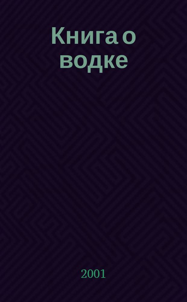 Книга о водке