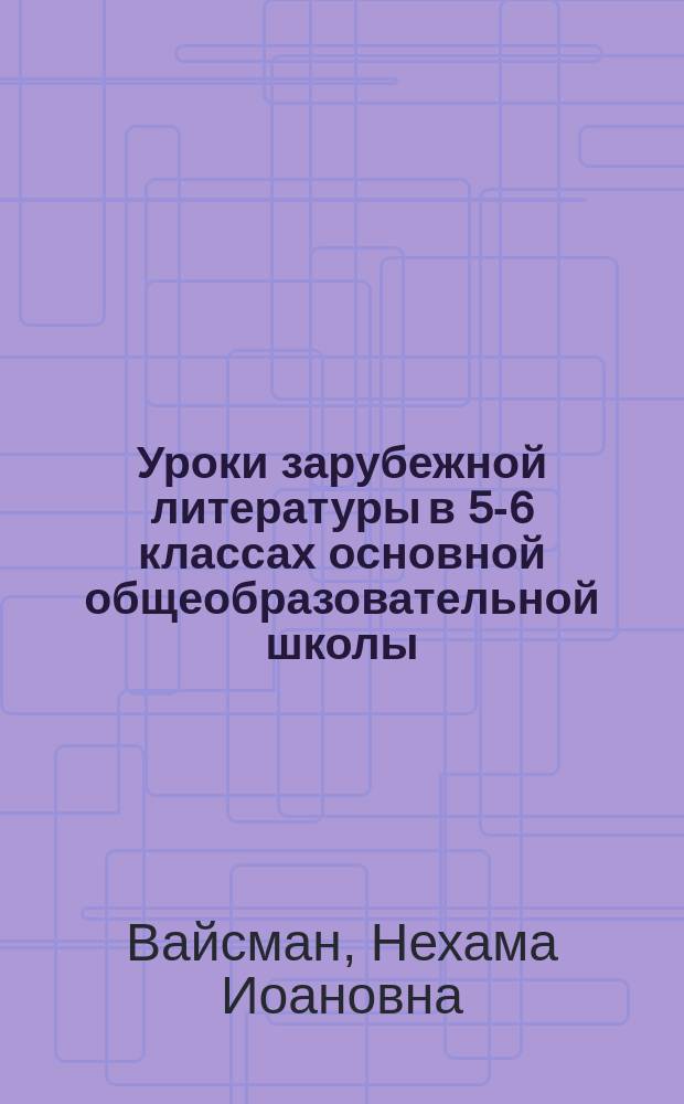 Уроки зарубежной литературы в 5-6 классах основной общеобразовательной школы : Учеб.-метод. пособие