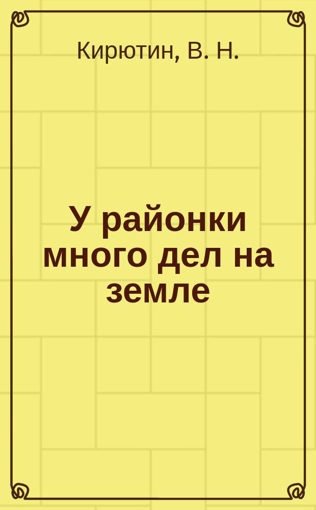 У районки много дел на земле : Сб. ст., корреспонденций