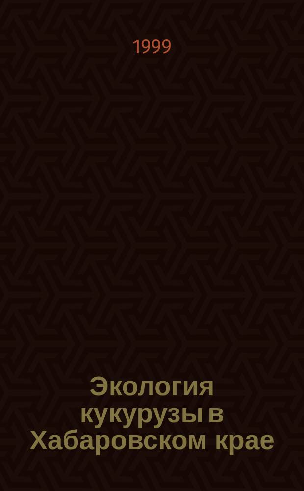 Экология кукурузы в Хабаровском крае