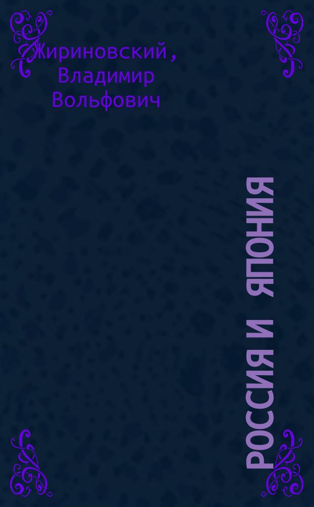 Россия и Япония: острова останутся российскими