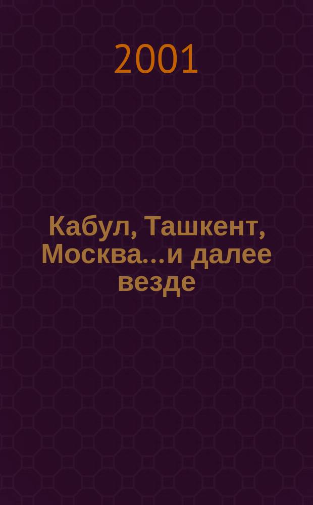 Кабул, Ташкент, Москва... и далее везде