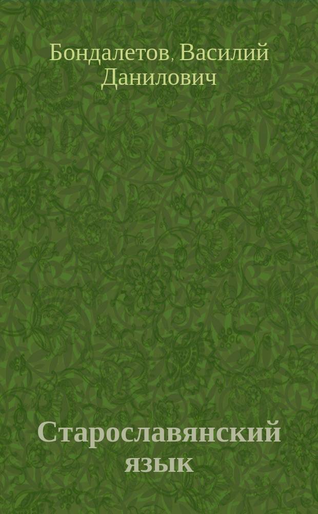 Старославянский язык : Сб. упражнений : Учеб. для филол. специальностей вузов
