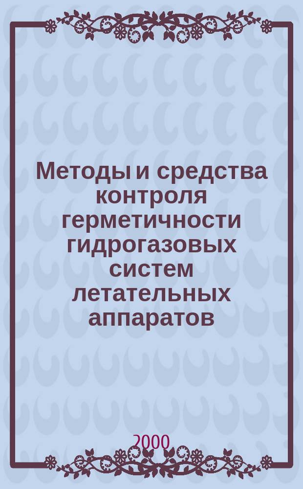 Методы и средства контроля герметичности гидрогазовых систем летательных аппаратов