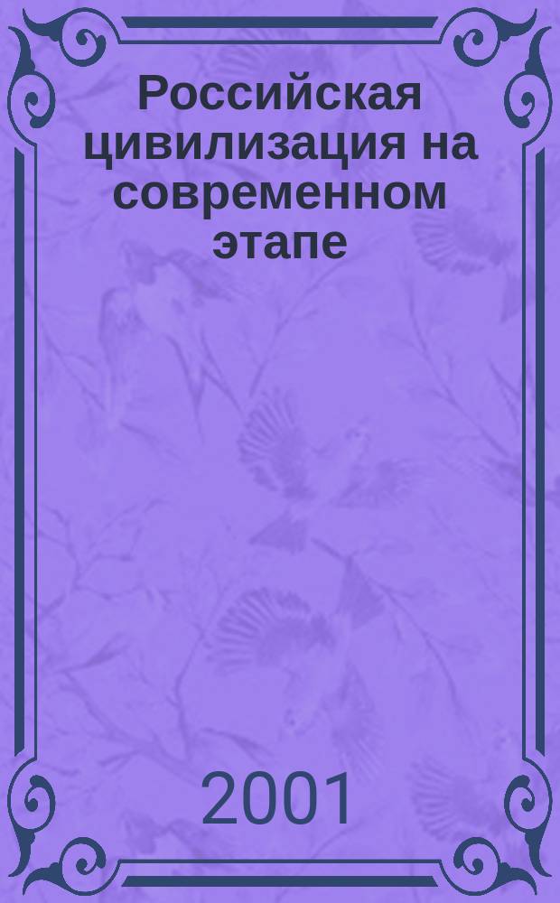 Российская цивилизация на современном этапе (вторая половина 40-х-90-е гг. ХХ в.). Ч. 1