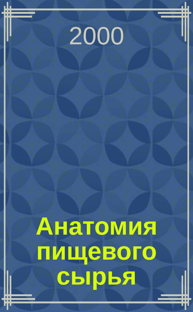 Анатомия пищевого сырья : Учеб. пособие