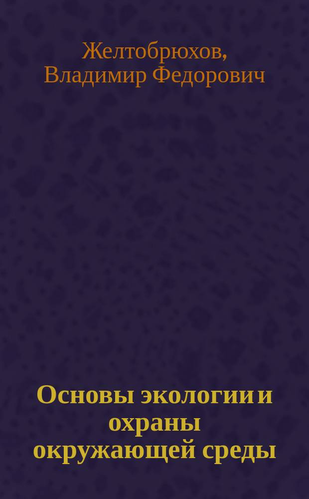 Основы экологии и охраны окружающей среды : Учеб. пособие