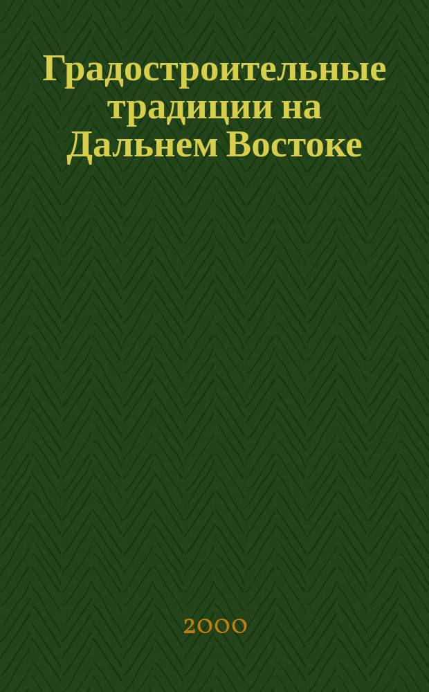 Градостроительные традиции на Дальнем Востоке : Учеб. пособие