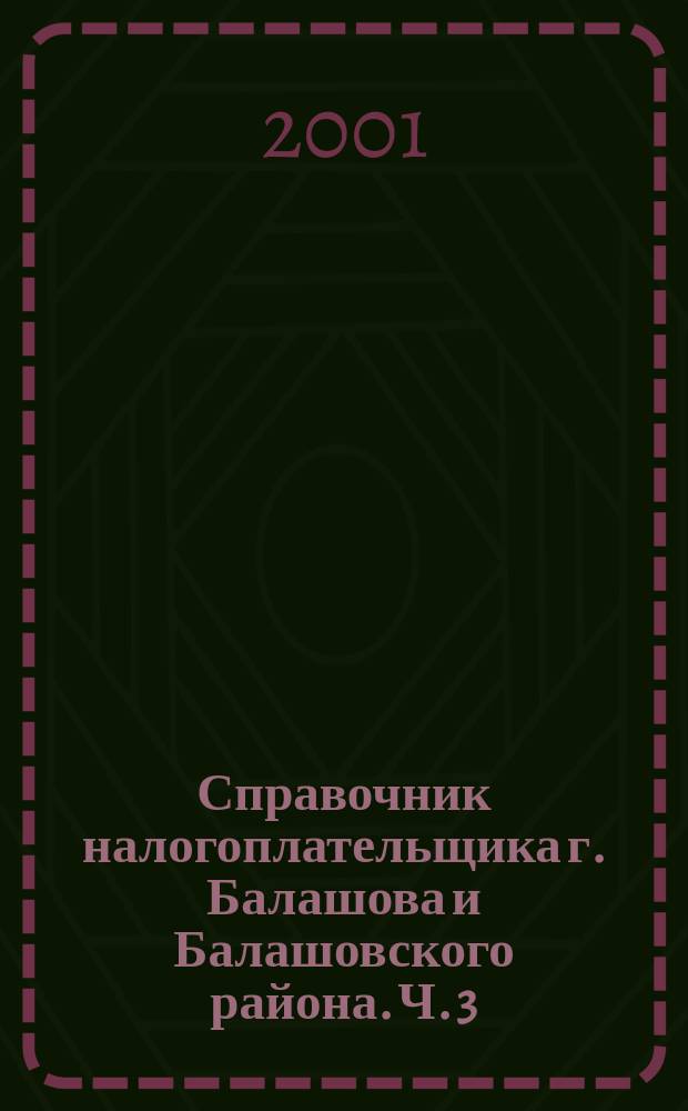 Справочник налогоплательщика г. Балашова и Балашовского района. Ч. 3 : Нормативные акты по единому налогу на вмененный доход, по социальному налогу