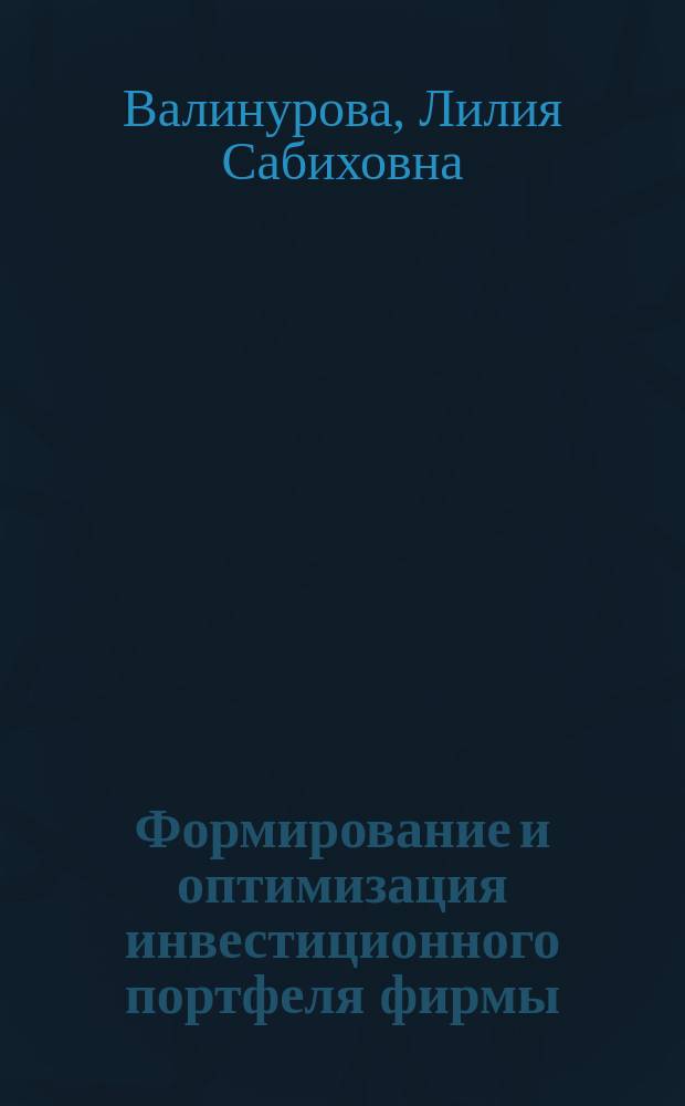 Формирование и оптимизация инвестиционного портфеля фирмы : Учеб.-метод. пособие