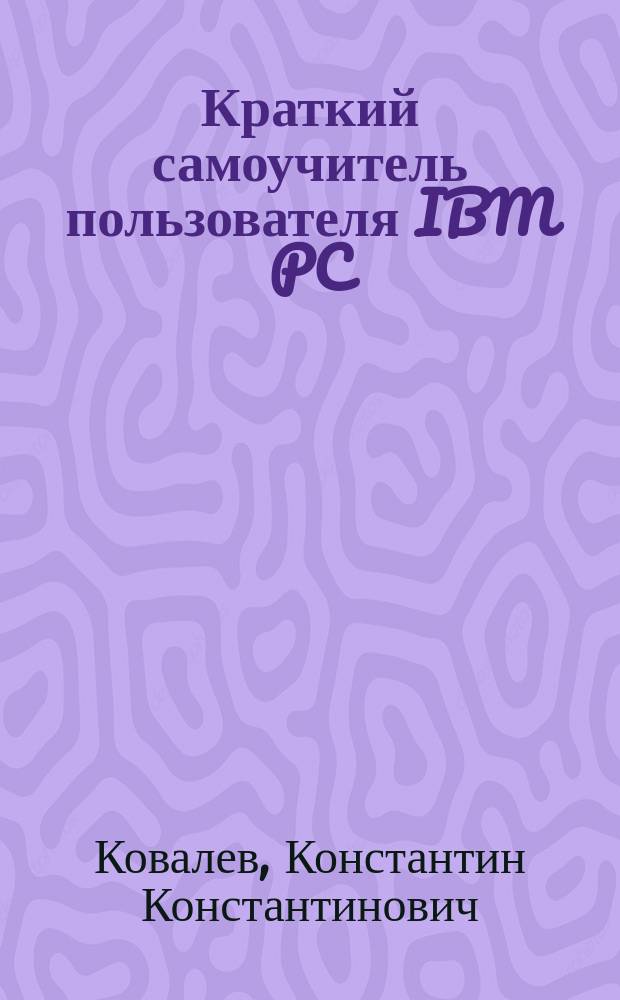 Краткий самоучитель пользователя IBM PC