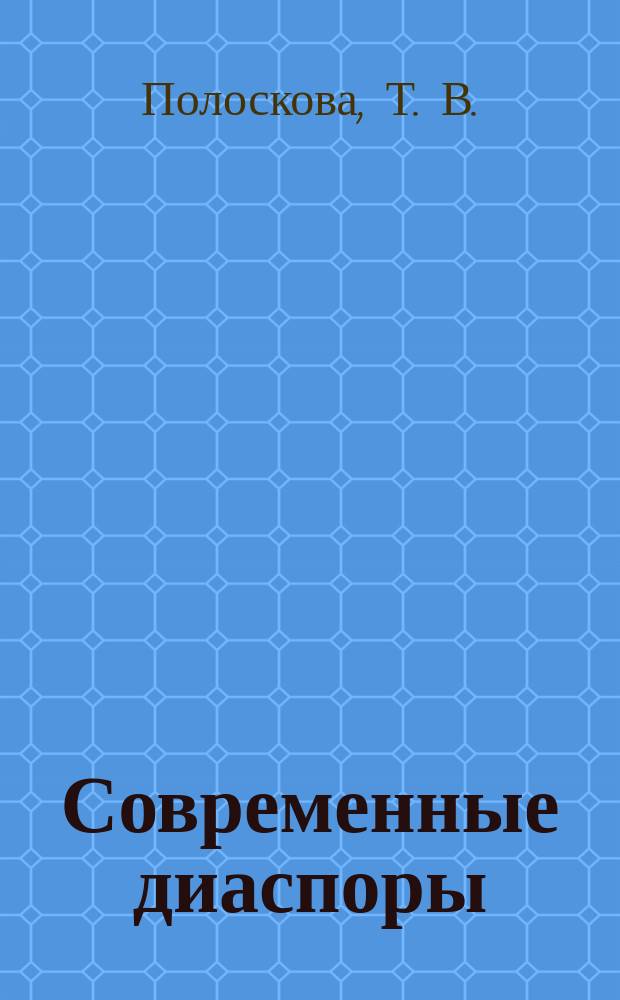 Современные диаспоры : (Внутриполит. и междунар. аспекты)