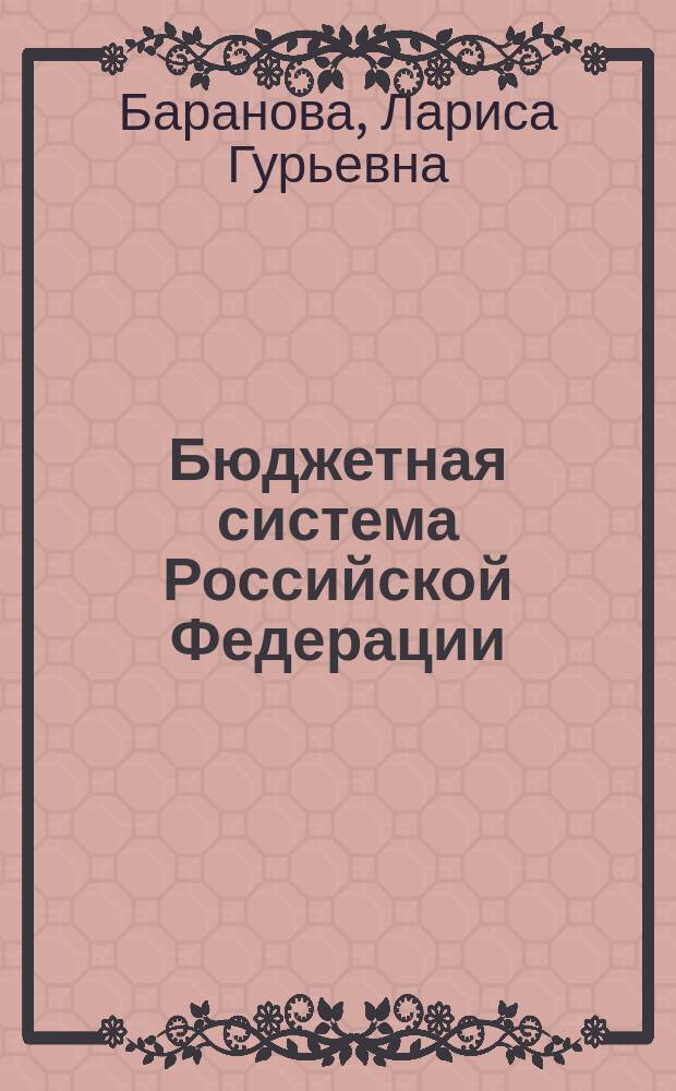 Бюджетная система Российской Федерации : Учебник для студентов вузов, обучающихся по экон. спец