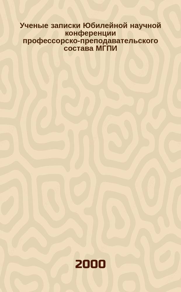 Ученые записки Юбилейной научной конференции профессорско-преподавательского состава МГПИ (15-19 нояб. 1999 г.). Т. 4