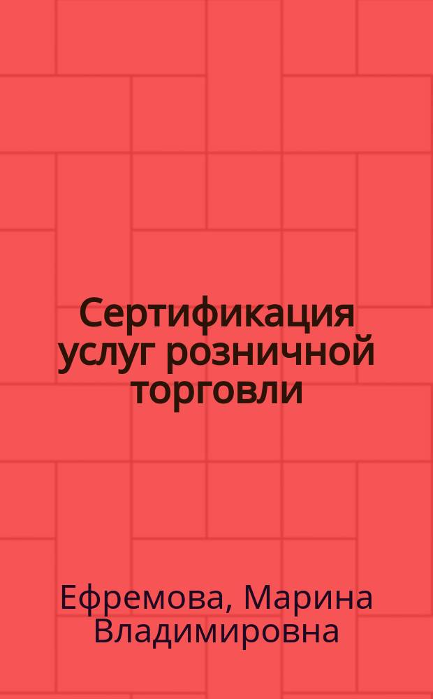 Сертификация услуг розничной торговли : Учеб.-практ. пособие : Для вузов по специальности 351300 "Коммерция (торговое дело)"
