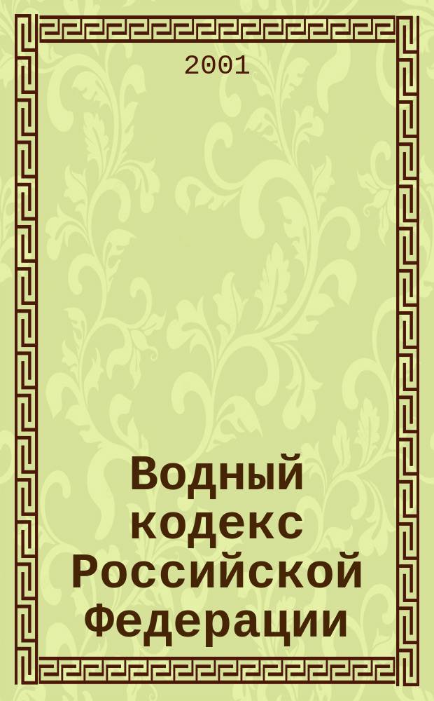Водный кодекс Российской Федерации : Принят Гос. Думой 18 окт. 1995 г.